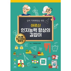 [이가출판사]어르신 인지능력 향상의 길잡이 : 실버 치매예방을 위한