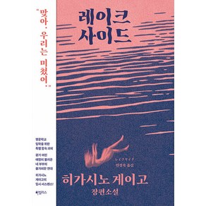 [하빌리스]레이크사이드 (양장), 하빌리스, 히가시노 게이고