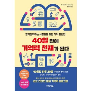 [미디어숲]40일 만에 기억력 천재가 된다