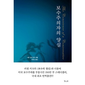 [열아홉]보수주의자의 양심, 열아홉