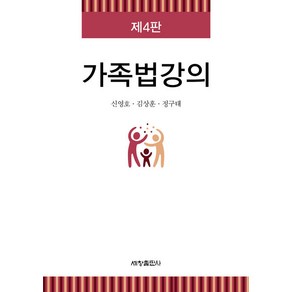 [세창출판사]가족법강의 (제4판), 세창출판사, 신영호 김상훈 정구태