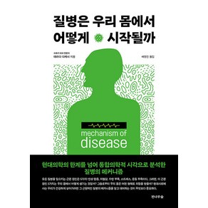 [전나무숲]질병은 우리 몸에서 어떻게 시작될까, 전나무숲, 데라라 다케시