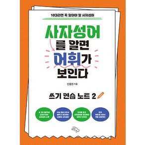 [하늘아래]사자성어를 알면 어휘가 보인다 : 쓰기 연습 노트 2 10대라면 꼭 알아야 할 사자성어, 하늘아래