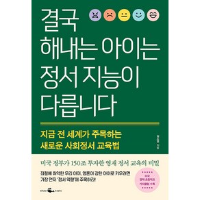 [웨일북(whalebooks)]결국 해내는 아이는 정서 지능이 다릅니다 : 지금 전 세계가 주목하는 새로운 사회정서 교육법, 웨일북(whalebooks)