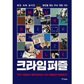 [중앙북스]크라임 퍼즐 : 문장 속에 숨겨진 범인을 찾는 두뇌 게임 100, 중앙북스, G.T. Kabe