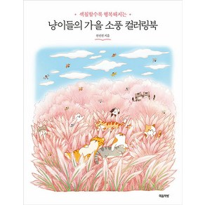 [마음책방]냥이들의 가을 소풍 컬러링북 : 색칠할수록 행복해지는, 마음책방, 전선진