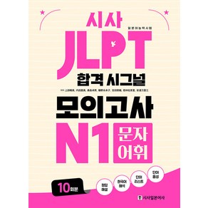 [시사일본어사]JLPT 합격 시그널 모의고사 N1 문자 어휘