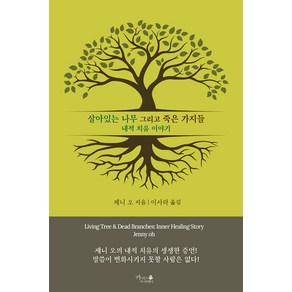 [카리스아카데미]살아있는 나무 그리고 죽은 가지들 : 내적 치유 이야기, 카리스아카데미