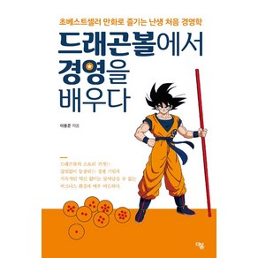 [더봄]드래곤볼에서 경영을 배우다, 더봄, 이용준