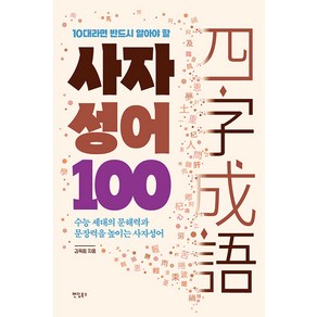 [팬덤북스]10대라면 반드시 알아야 할 사자성어 100 : 수능 세대의 문해력과 문장력을 높이는 사자성어