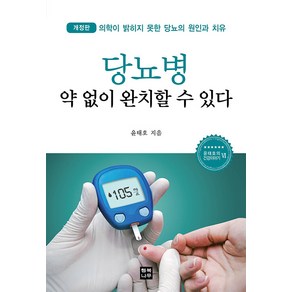 [행복나무]당뇨병 약 없이 완치할 수 있다 - 윤태호의 건강이야기 6 (개정판), 행복나무, 윤태호