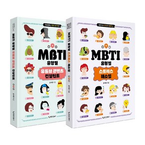 [커리어북스]MBTI 마니아 세트 (전2권), 커리어북스, 윤서영