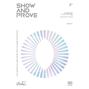 [오르비북스]2024 Show and Prove 3 : 수리논술을 위한 Advanced 미적분 & Advanced Theme