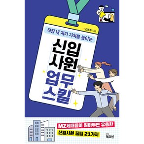 [북오션]신입사원 업무 스킬