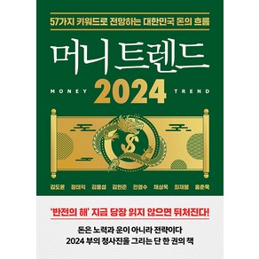 [북모먼트]머니 트렌드 2024 : 57가지 키워드로 전망하는 대한민국 돈의 흐름