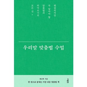 [사람in]우리말 맞춤법 수업 : 헷갈리지만 꼭 알아야 할 맞춤법과 띄어쓰기의 모든 것, 사람in, 배상복