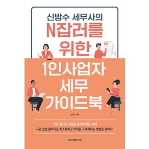 [두드림미디어]신방수 세무사의 N잡러를 위한 1인사업자 세무 가이드북, 두드림미디어, 신방수