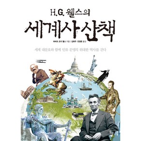 [옥당북스]H.G. 웰스의 세계사 산책 : 세계 대문호와 함께 인류 문명의 위대한 역사를 걷다, 옥당북스, 허버트 조지 웰스