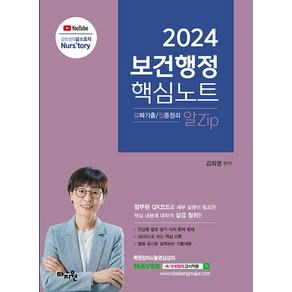 [마지원]2024 김희영 보건행정 알Zip(알짜기출·집중정리) 핵심노트