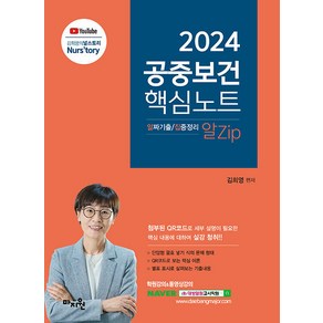 [마지원]2024 김희영 공중보건 알Zip(알짜기출·집중정리) 핵심노트