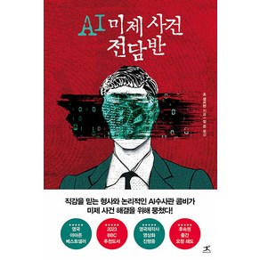 [북플라자]AI 미제 사건 전담반, 북플라자, 조 캘러헌