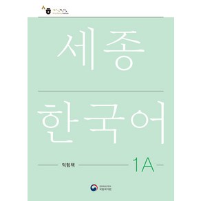 세종한국어 1A 익힘책: Sejong Wok Book 1A (국문판), 공앤박