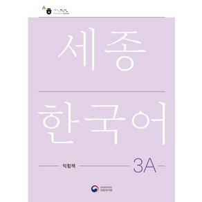 [공앤박]세종한국어 3A 익힘책 : Sejong Work Book 3A (국문판)