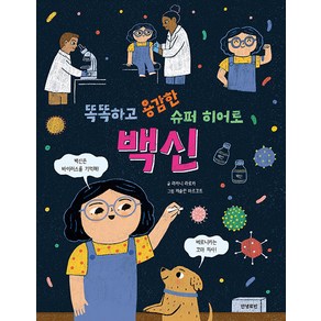 [안녕로빈]똑똑하고 용감한 슈퍼 히어로 백신 (양장), 안녕로빈, .