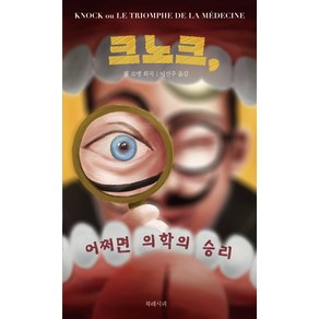 [북레시피]크노크 어쩌면 의학의 승리, 북레시피, 쥘 로맹