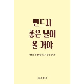 [로즈북스]반드시 좋은 날이 올 거야 : 당신은 더 행복할 거고 더 잘될 거예요