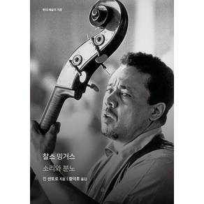 [을유문화사]찰스 밍거스 : 소리와 분노 - 현대 예술의 거장 (양장), 진 샌토로, 을유문화사