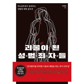 괴물이 된 성범죄자들:무도실무관이 들려주는 성범죄 예방 솔루션, 안병헌, 슬로디미디어