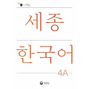 세종한국어 4A(Sejong Koean 4A 국문판), 공앤박