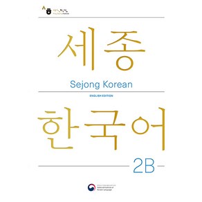 [공앤박]Sejong Koean 2B English Edition : 세종한국어 2B 영문판, KONG&PARK, 1권