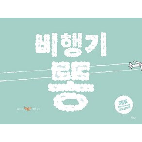 [산수야]비행기 똥 - 산수야 그림책 (양장), 산수야