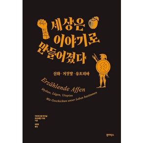 [원더박스]세상은 이야기로 만들어졌다 : 신화·거짓말·유토피아