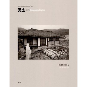 [눈빛]공소 : 한국가톨릭 역사의 기억 공간, 이성호, 눈빛
