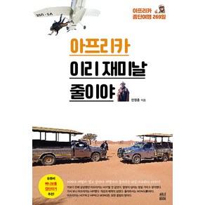 아프리카 이리 재미날 줄이야:아프리카 종단여행 260일, 안정훈, 에이블북(ABLE BOOK)