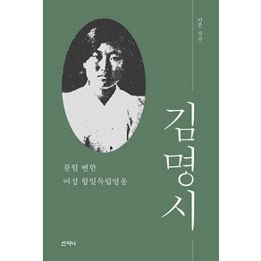 [산지니]김명시 : 묻힐 뻔한 여성 항일독립운동, 이춘, 산지니