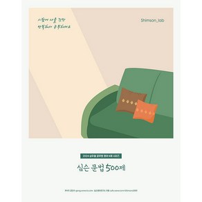 [심슨북스]2024 심슨 문법 500제 - 심우철 공무원 영어 N제 시리즈, 심슨북스