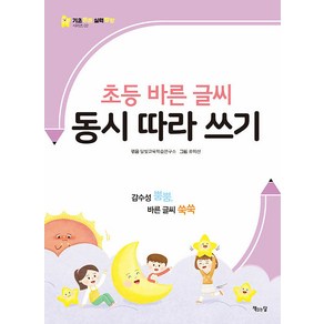 초등 바른 글씨 동시 따라 쓰기:감수성 뿜뿜 바른 글씨 쑥쑥, 책읽는달, 시리즈 2