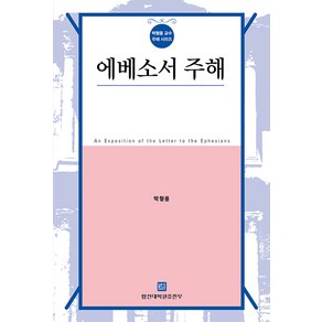 [합동신학대학원출판부]에베소서 주해 - 박형용 교수 주해 시리즈 (개정판), 합동신학대학원출판부