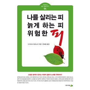 [전나무숲]나를 살리는 피 늙게 하는 피 위험한 피 - 건강한 삶 좋은 생활이야기 4, 다카하시 히로노리, 전나무숲