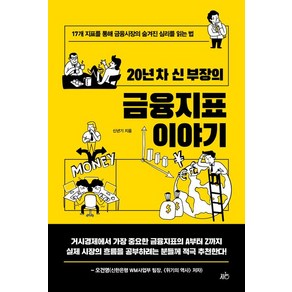 [지음미디어]20년 차 신 부장의 금융지표 이야기 : 17개 지표를 통해 금융시장의 숨겨진 심리를 읽는 법, 상품명, 지음미디어, 신년기