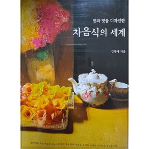 [차의세계]차 음식의 세계 : 맛과 멋을 디자인한 (증보판), 김영애, 차의세계