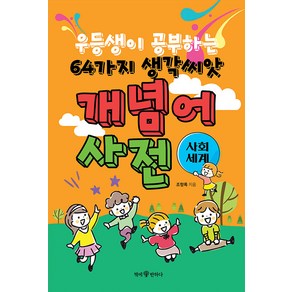 우등생이 공부하는 64가지 생각씨앗 개념어 사전: 사회 세계