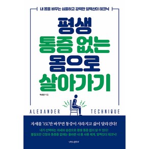 [나비의활주로]평생 통증 없는 몸으로 살아가기 : 내 몸을 바꾸는 심플하고 강력한 알렉산더 테크닉, 박세관, 나비의활주로