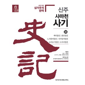 [한가람역사문화연구소]신주 사마천 사기 26 : 백이열전·관안열전·노자한비열전·사마양저열전·손자오기열전·오자서열전, 한가람역사문화연구소, 사마천 배인 사마정 장수절