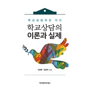 [아카데미프레스]학교상담자를 위한 학교상담의 이론과 실제 (양장), 아카데미프레스, 조붕환 임경희