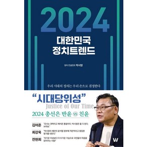 대한민국 정치트렌드(2024)